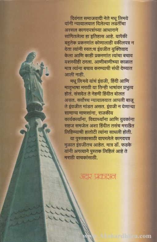 Nyayalayata Madhu Limaye (न्यायालयात मधू लिमये)