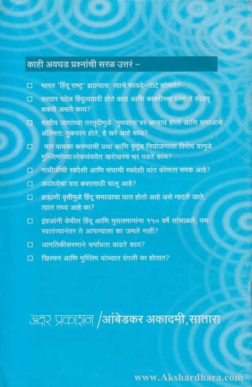 Dharma Ani Rajkaran ( धर्म आणि राजकारण )