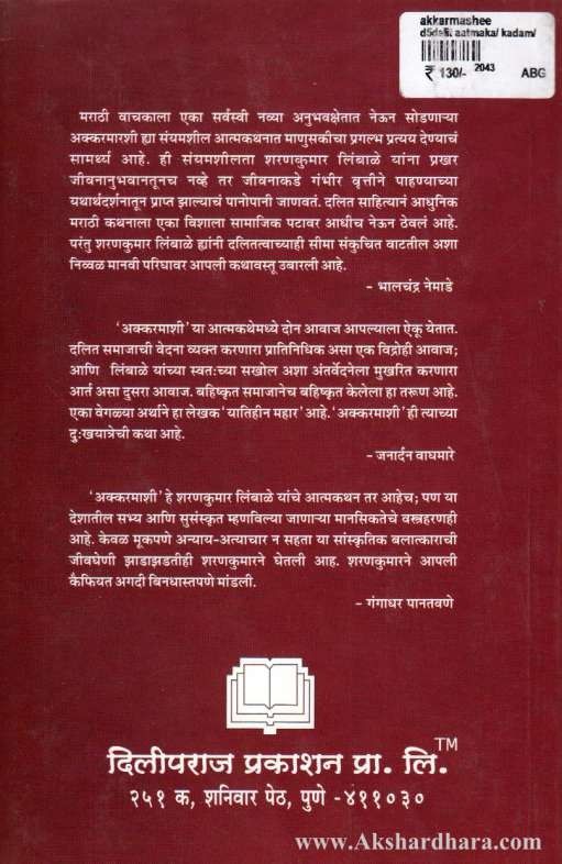 Akkarmashi (अक्करमाशी)