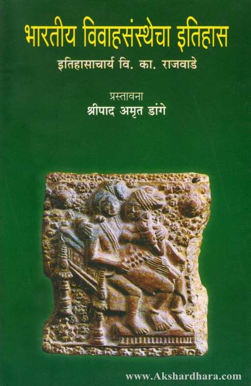 Bharatiya Vivahasansthecha Itihas (भारतीय विवाहसंस्थेचा इतिहास)