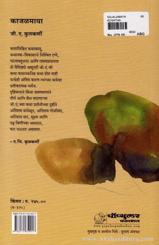 Kajalmaya (काजळमाया)