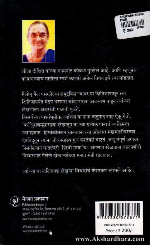 Antariche Dhave (अंतरीचे धावे)