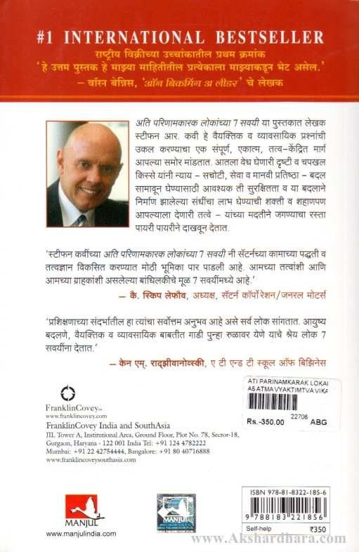 Ati Parinamkarak Lokanchya 7 Savai ( अति परिणामकारक लोकांच्या 7 सवयी )
