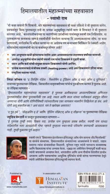 Himalayatil Mahatmyanchya Sahavasat ( हिमालयातील महात्म्यांच्या सहवासात )