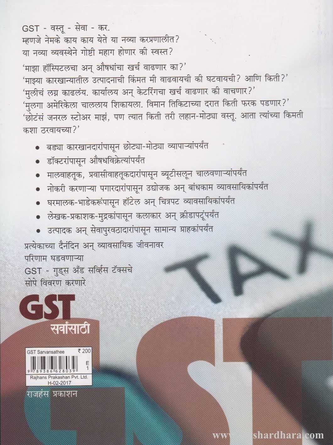 GST Sarvansathi (GSTसर्वांसाठी)