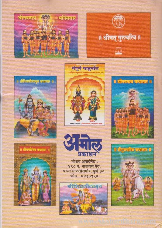 Shrigurucharitra Kathasar (श्रीगुरुचरित्र कथासार)