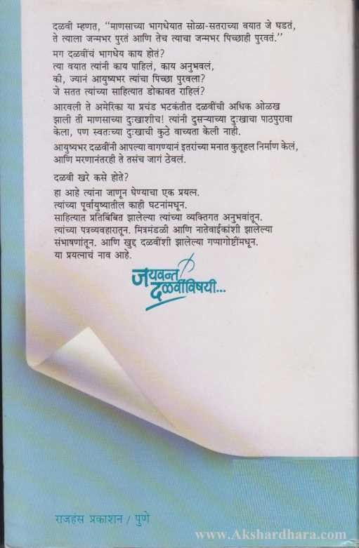 Jayavant Dalavinvishayi (जयवंन्त दळवींविषयी)