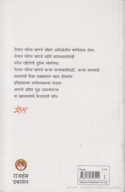 Mandela (मंडेला)