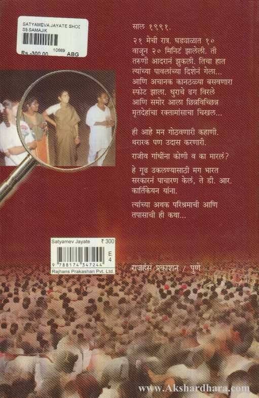 Shodh Rajiv-Hatyecha (शोध राजीव-हत्येचा)