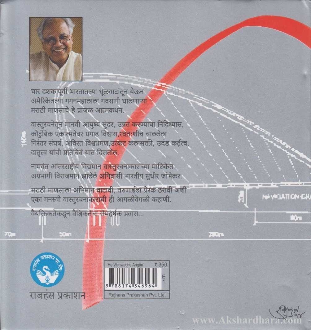 He Vishwache Angan (हे विश्वाचे अंगण)