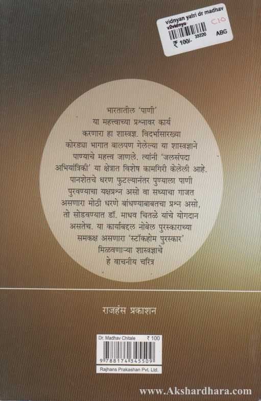 Dr.Madhav Chitale (डॉ माधव चितळॆ)