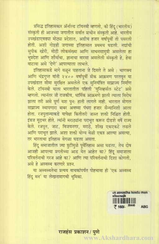 Ek Asvastha Hindu Man (एक अस्वस्थ हिंदु मन)