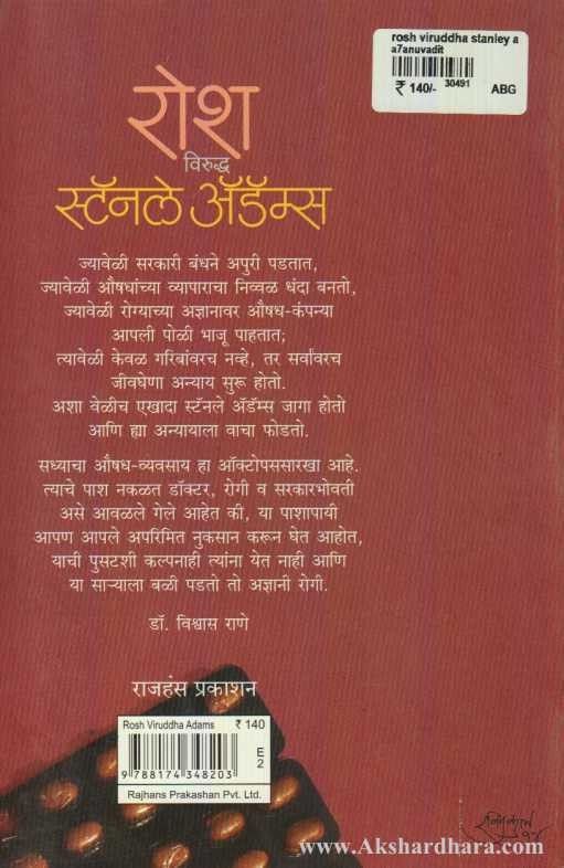 Rosh Viruddha Stanley Adams (रोश विरुध्द स्टॅनले अडॅम्स)