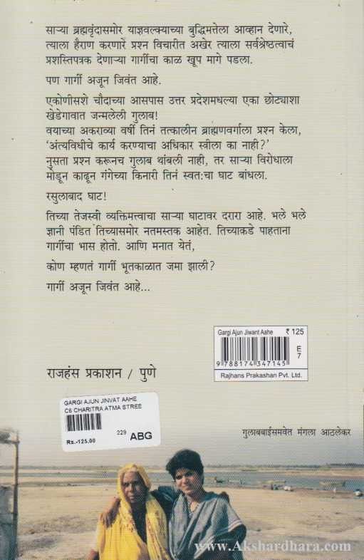 Gargi Ajun Jivant Aahe (गार्गी अजून जिवंत आहे)