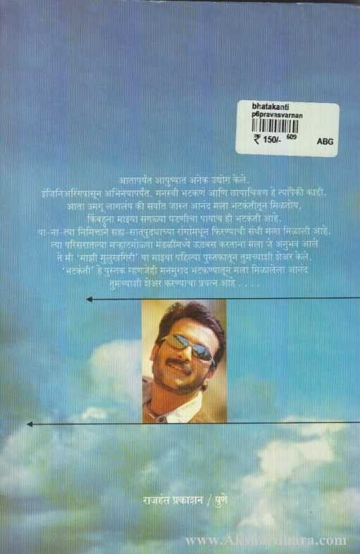 Bhatakanti (भटकंती)