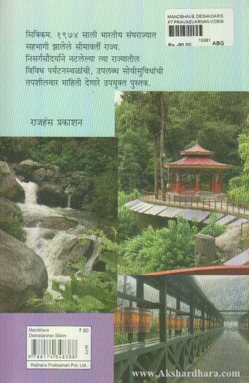 Manobhave Deshdarshan Sikkim (मनोभावे देशदर्शन सिक्किम)