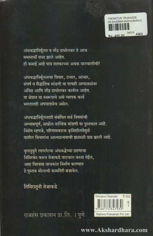 Timiratuni Tejakade (तिमिरातूनी तेजाकडॆ)