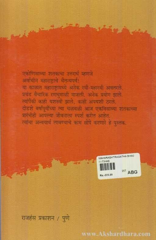 Mharashtragatha Bhag 2 (महाराष्ट्रगाथा भाग २)