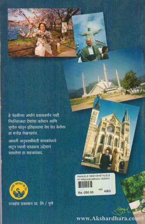 Pahilele Desh Betaleli Manasa (पहिलेले देश भेटलेली माणसं)