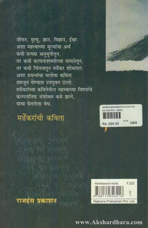 Mardhekaranchi Kavita (मर्ढेकरांची कविता )