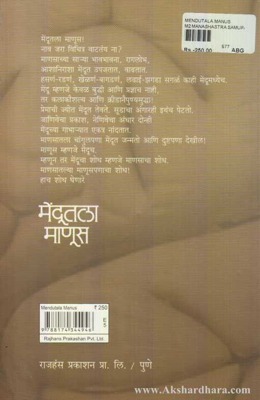 Mendutala Manus (मेंदूतला माणूस)