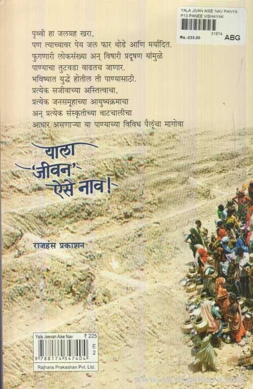 Yala Jivan Aise Nav (याला जीवन ऐसे नाव)