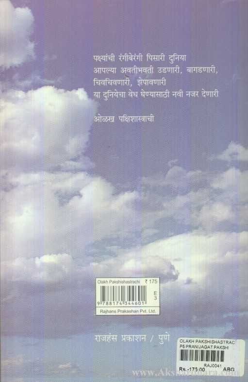 Olakh Pakshishastrachi (ओळख पक्षिशास्त्राची)