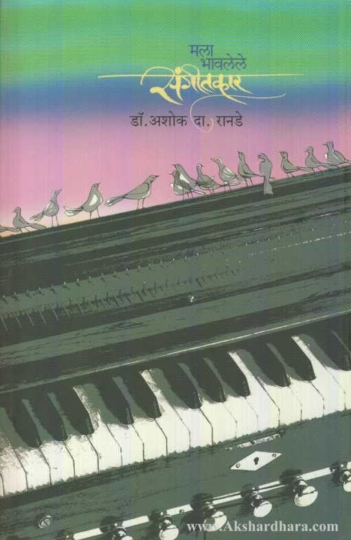 Mala Bhavalele Sangitkar (मला भावलेले संगीतकार)