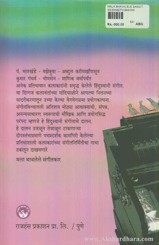 Mala Bhavalele Sangitkar (मला भावलेले संगीतकार)