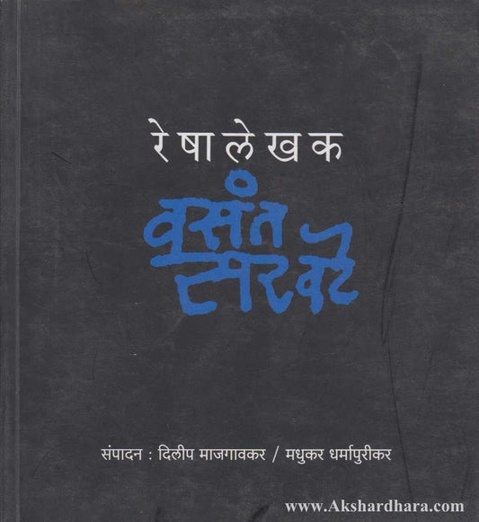 Reshalekhak Vasant Sarvate (रेषालेखक वसंत सरवटे)