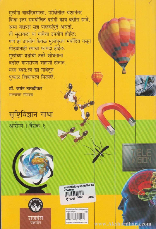 Srushtividnyan Gatha - Arogya | Vaidyak Bhag 1 (सृष्टिविज्ञान गाथा -आरोग्य | वैद्यक भाग-१)