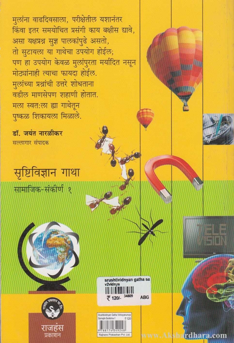 Srushtividnyan Gatha -Samajik - Sankirna Bhag - 1 (सृष्टिविज्ञान गाथा - सामाजिक - संकीर्ण भाग-१ )