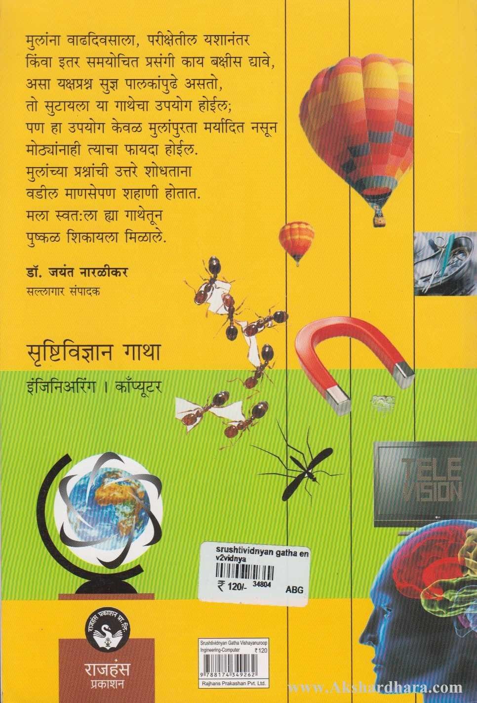 Srushtividnyan Gatha -Engineering | Computer (सृष्टिविज्ञान गाथा - इंजिनिआरिंग | काँप्युटर)