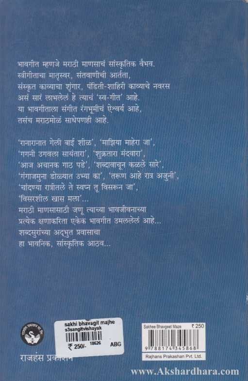 Sakhi Bhavgeet Maze (सखी, भावगीत माझे...)