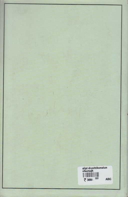 Alipt Drushtikonatoon (अलिप्त दॄष्टिकोनातून)