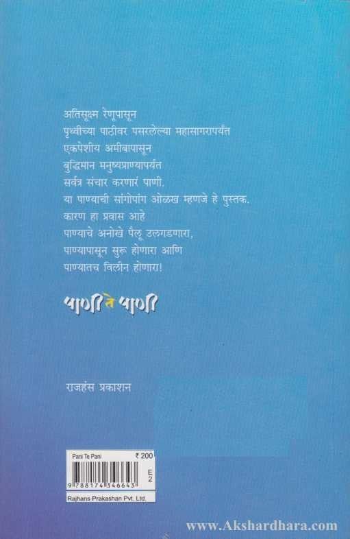 Pani Te Pani (पाणी ते पाणी)