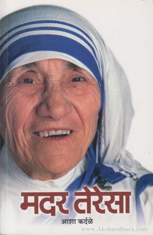 Mother Teresa (मदर तेरेसा)