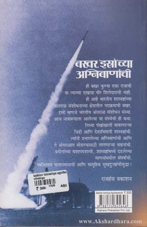 Bakhar Isrochya Agnibananchi (बखर इस्त्रोच्या अग्निबाणांची)