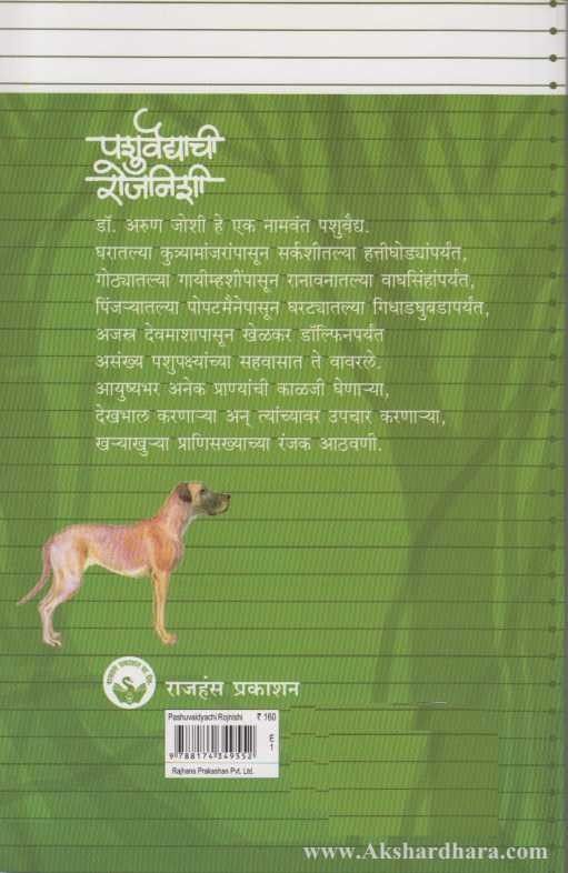 Pashuvaidyachi Rojanishi (पशुवैद्याची रोजनिशी)