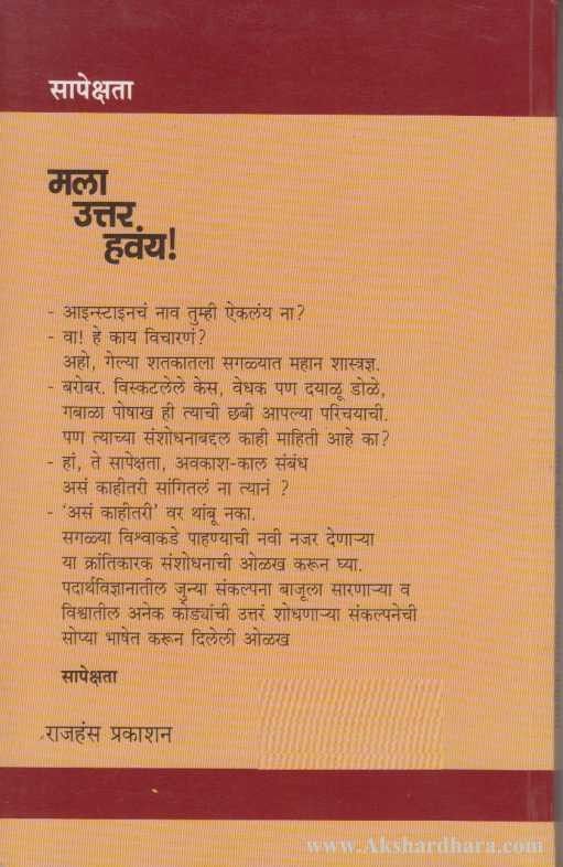 Mala Uttar Havay Sapekshata (मला उत्तर हवंय सापेक्षता)