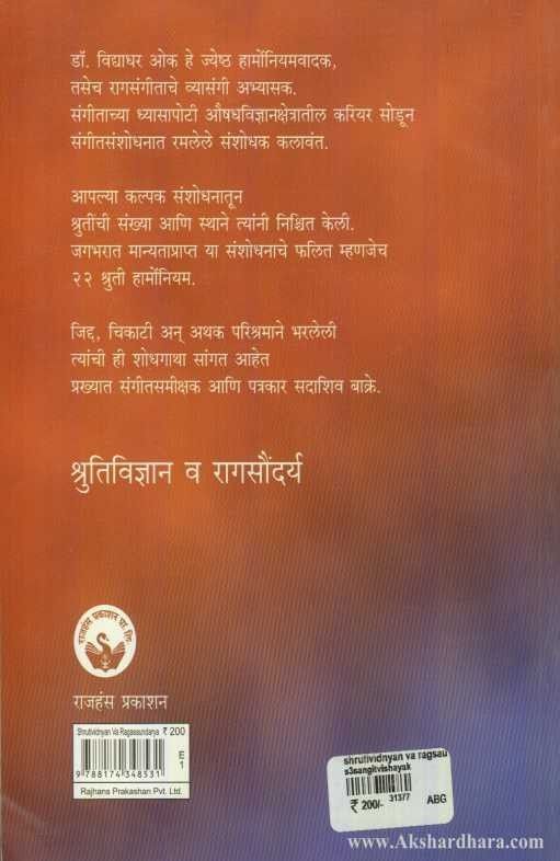 Shritividyan Va Ragsaundarya (श्रुतिविज्ञान व रागसौंदर्य)