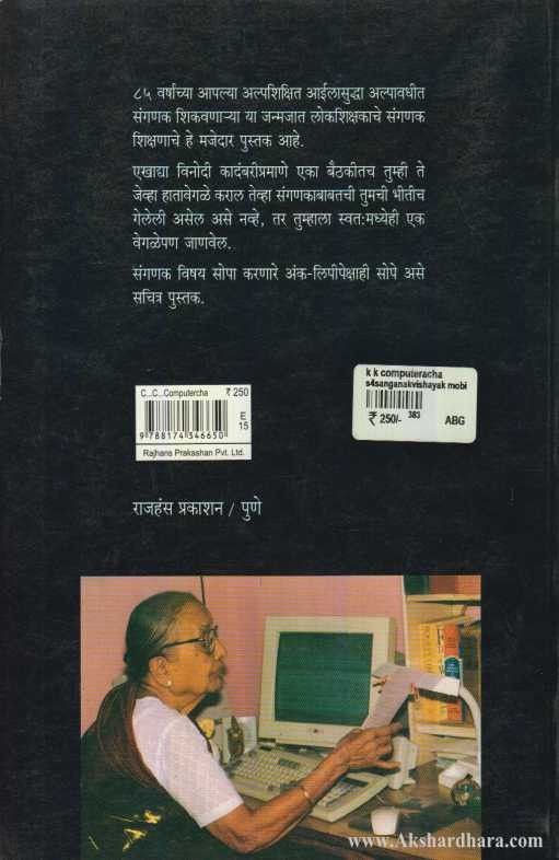 Ka…Ka…Computercha (क...क…कॉम्पुटरचा)