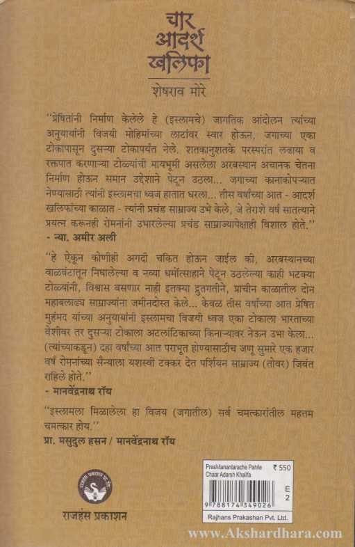 Char Adarsh Khalifa (चार आदर्श खलिफ़ा)