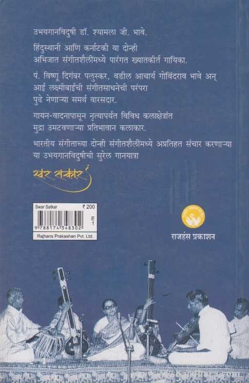 Swar Satkar (स्वर सत्कार)