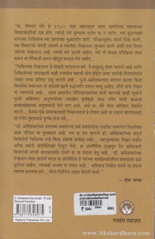 Dr.Ambedkaranchya Samajik Dhoranatil Parivartane (डॉ आंबेडकरांच्या सामाजिक धोरणातील परिवर्तने)