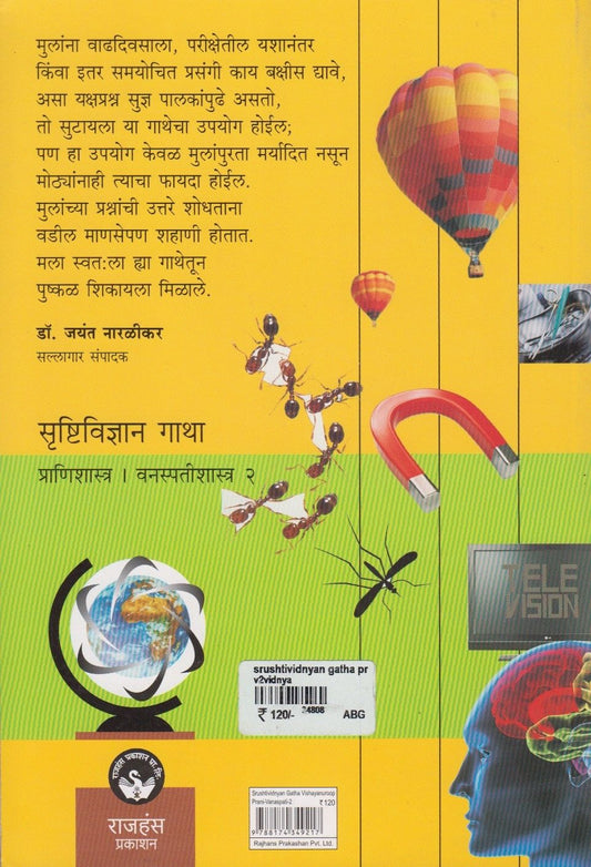 Srushtividnyan Gatha - Pranishastra | Vanaspatishastra Bhag 2(सृष्टिविज्ञान गाथा -प्राणिशास्त्र | वनस्पतीशास्त्र भाग-२)