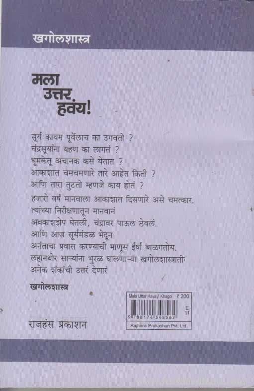 Mala Uttar Havay Khagolshastra (मला उत्तर हवंय खगोलशास्त्र)