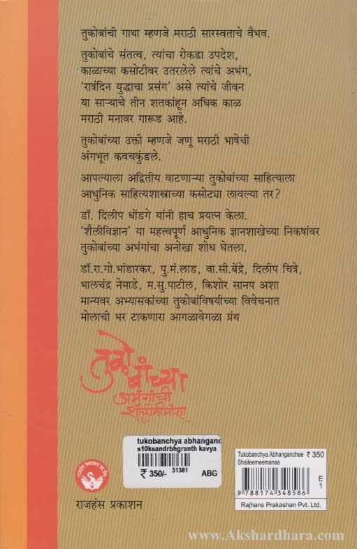 Tukobanchya Abhanganchi Shailimimansa ( तुकोबांच्या अभंगांची शैलीमीमांसा )