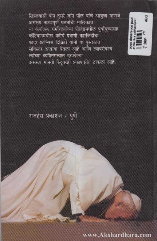 Pope Dusare Jon Pol jivangatha (पोप दुसरे जॉन पॉल जीवनगाथा)