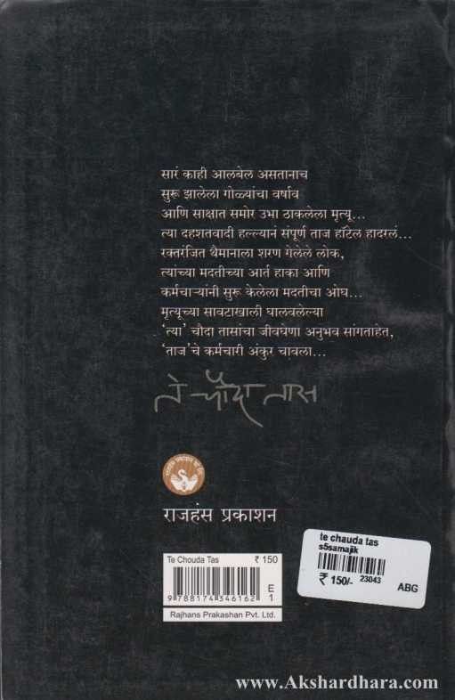 Te Chauda Taas (ते चौदा तास)